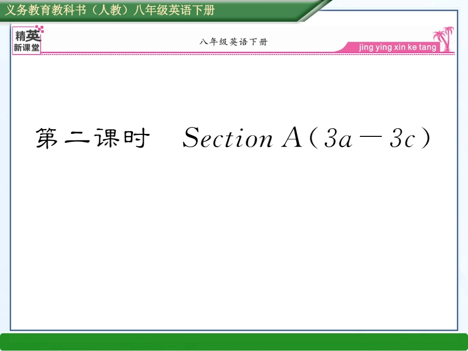 新目标英语八年级下册unit9第二课时SectionA（3a--3c）_第1页