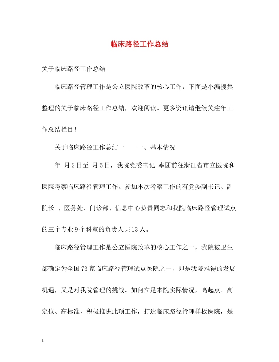 临床路径工作总结_第1页