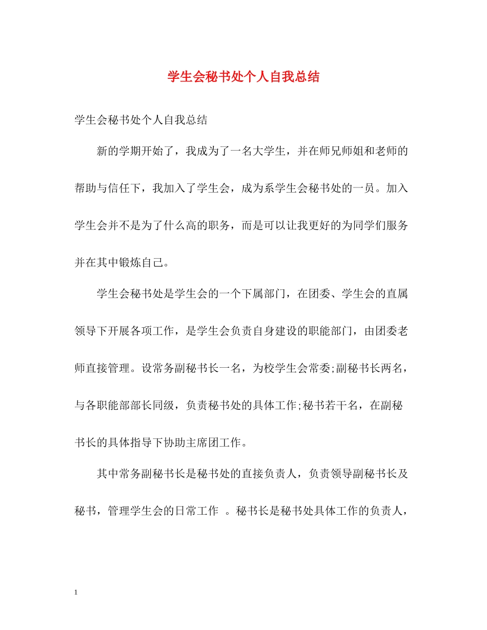 学生会秘书处个人自我总结_第1页