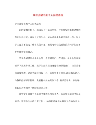 学生会秘书处个人自我总结