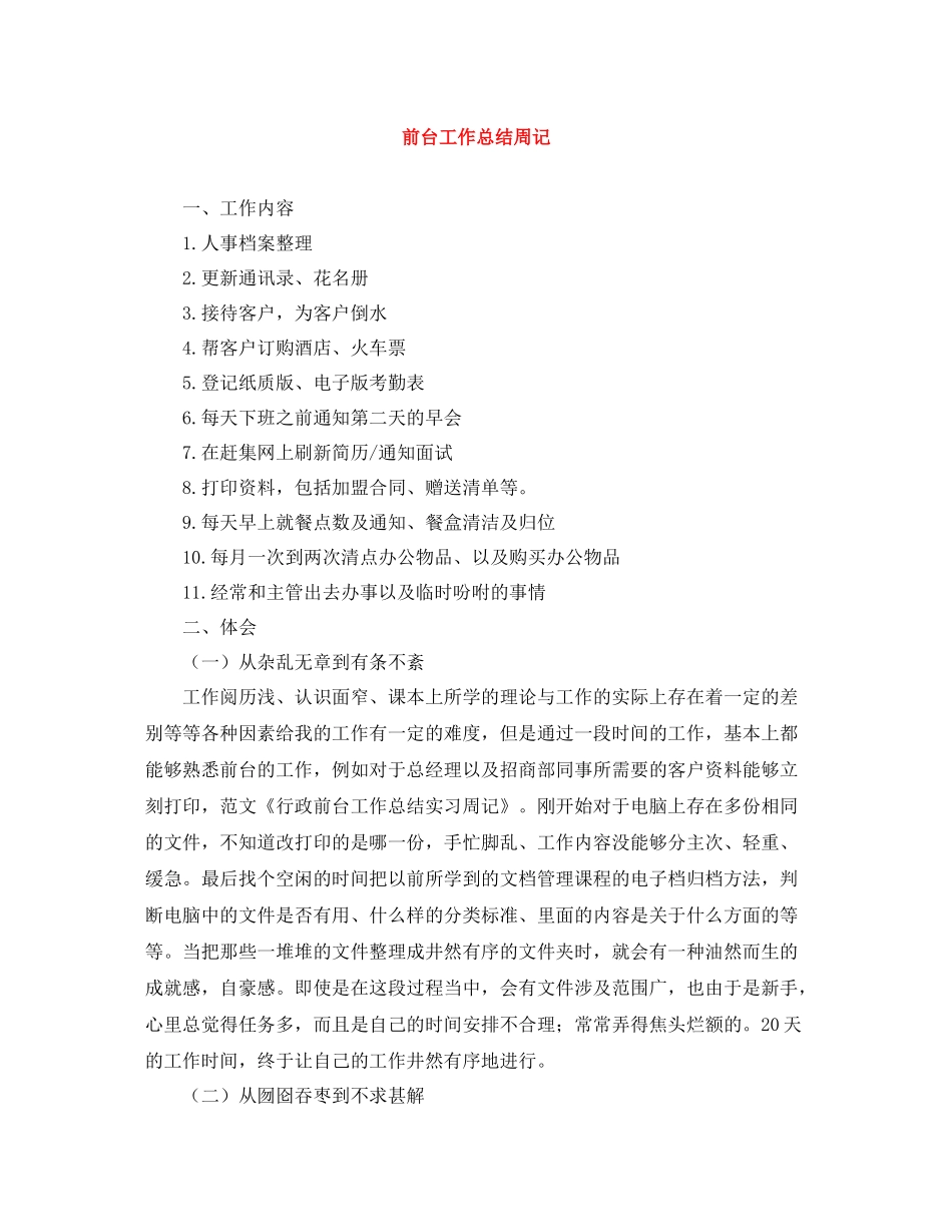 前台工作总结周记_第1页