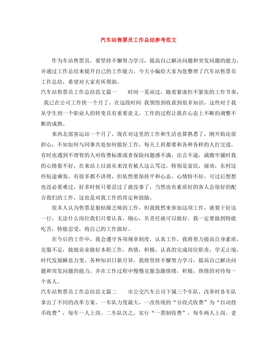 汽车站售票员工作总结参考范文_第1页