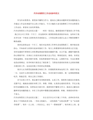 汽车站售票员工作总结参考范文