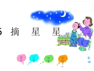 摘星星一课时