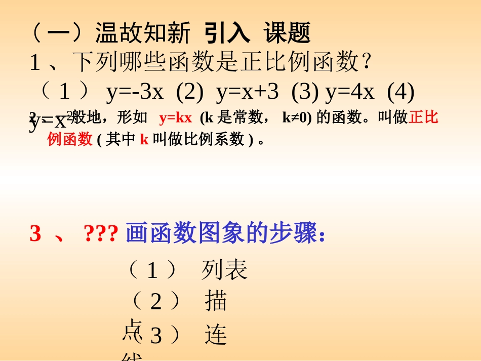 正比例函数的图像与性质课件_第2页