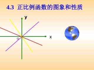 正比例函数的图像与性质课件