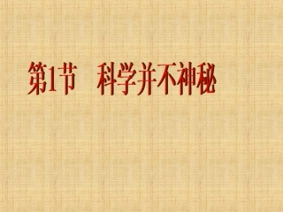 浙教版七上第1节科学并不神秘