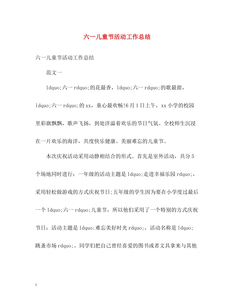六一儿童节活动工作总结_第1页
