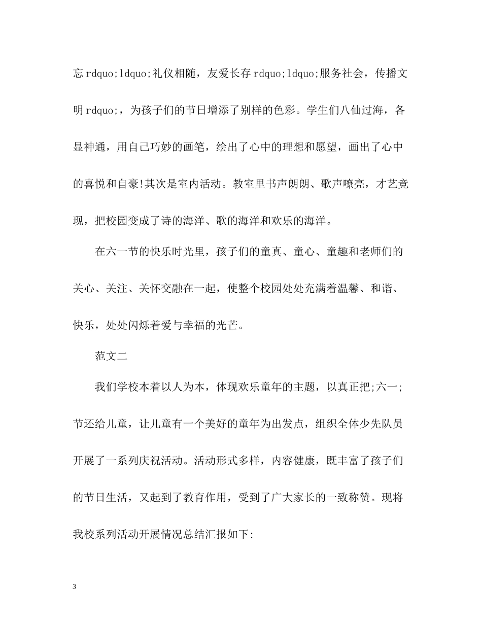 六一儿童节活动工作总结_第3页