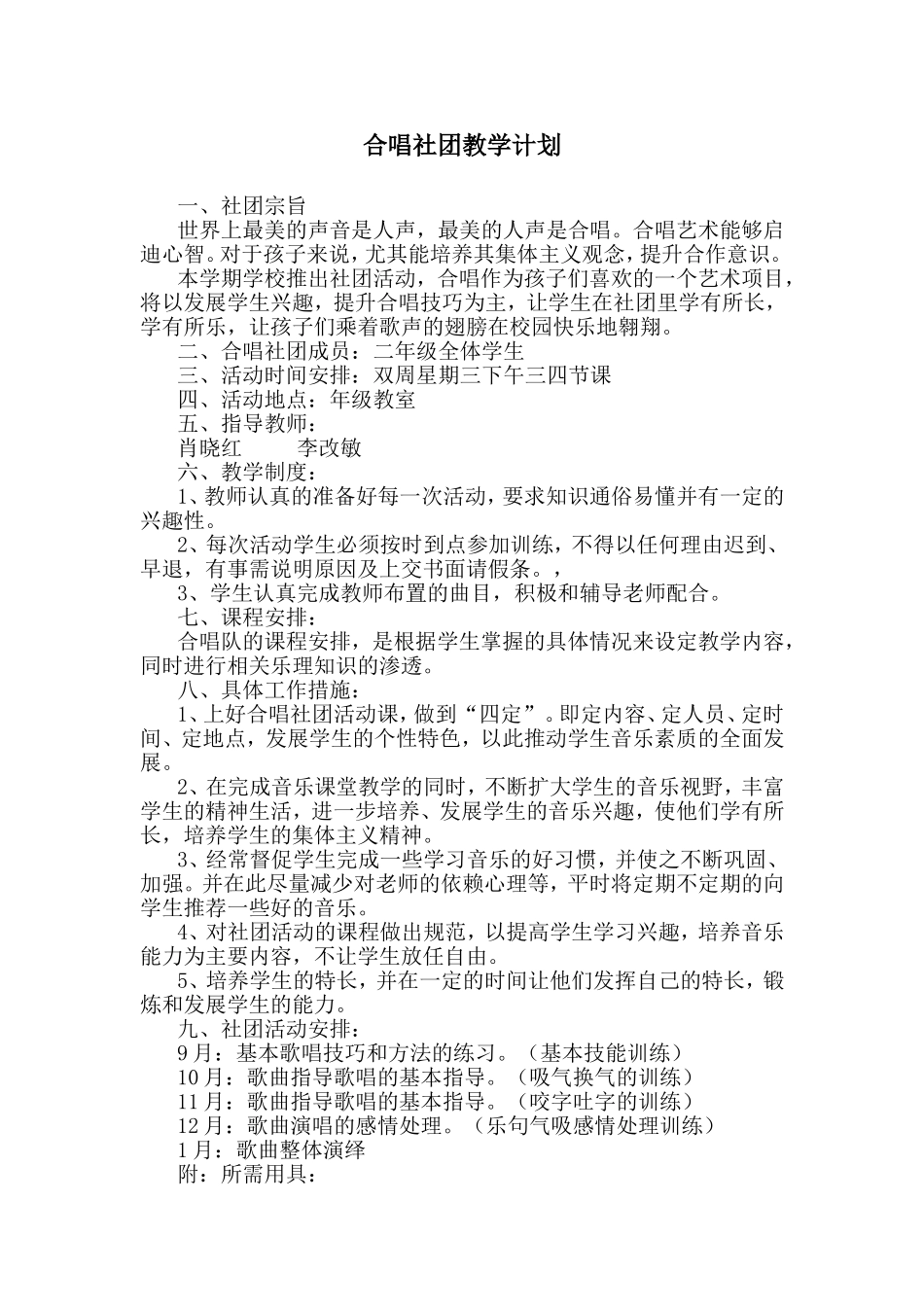 合唱社团教学计划_第1页
