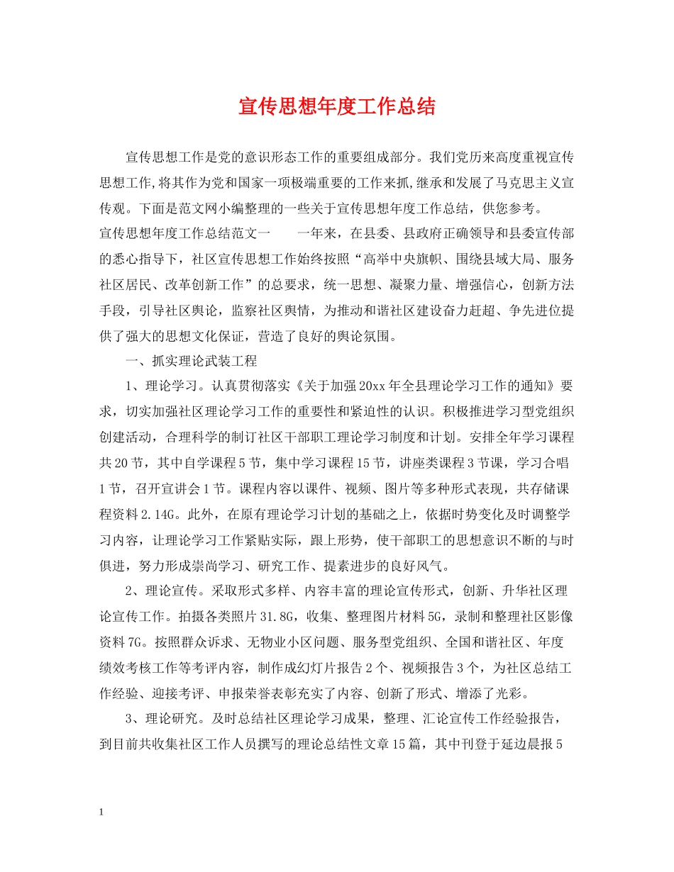 宣传思想年度工作总结_第1页