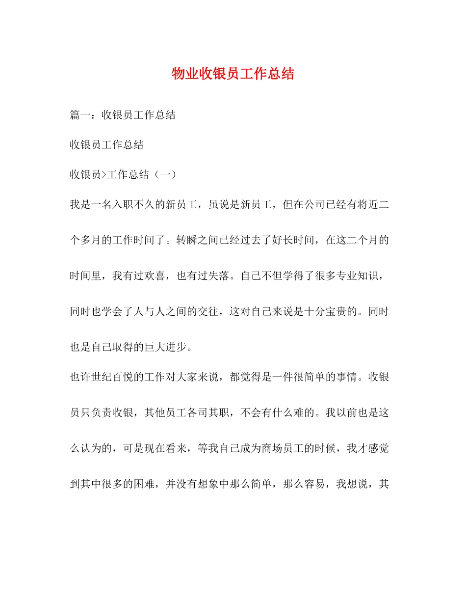 物业收银员工作总结_第1页