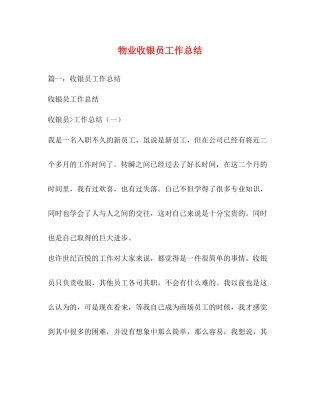 物业收银员工作总结
