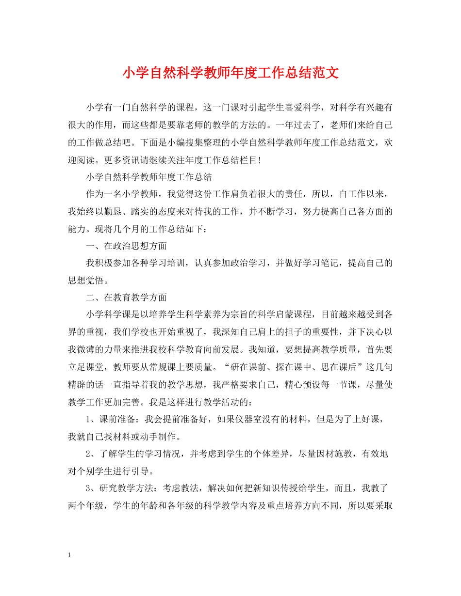 小学自然科学教师年度工作总结范文_第1页