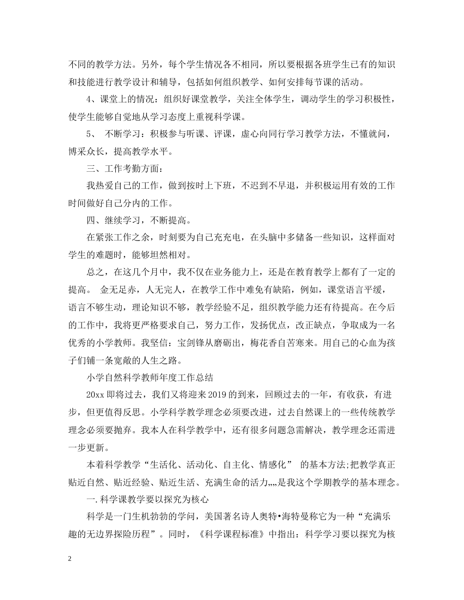 小学自然科学教师年度工作总结范文_第2页
