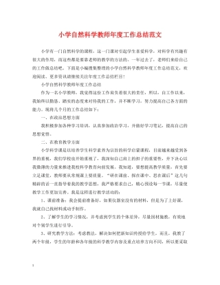 小学自然科学教师年度工作总结范文