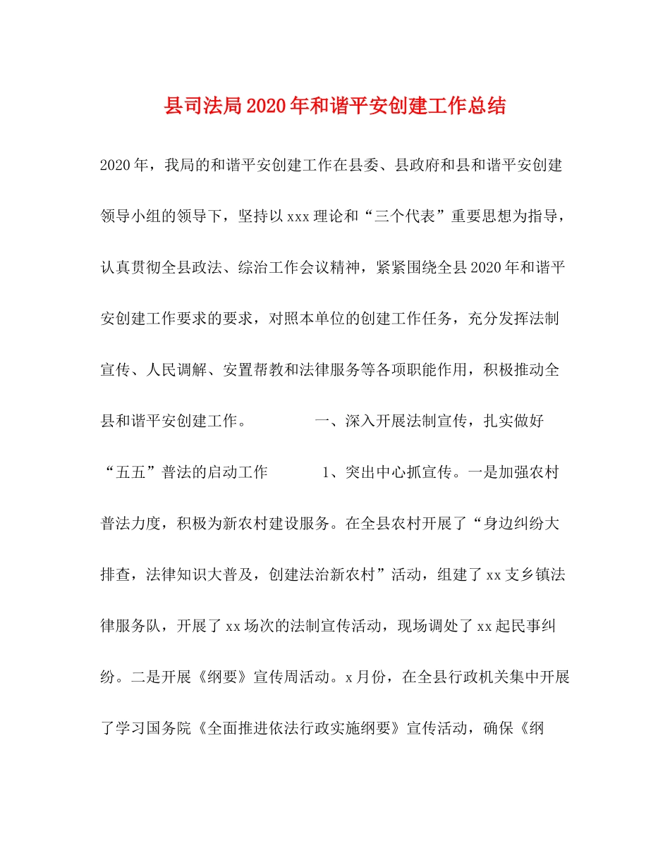 县司法局年和谐平安创建工作总结_第1页