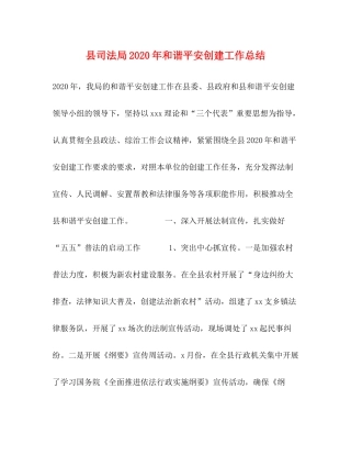 县司法局年和谐平安创建工作总结
