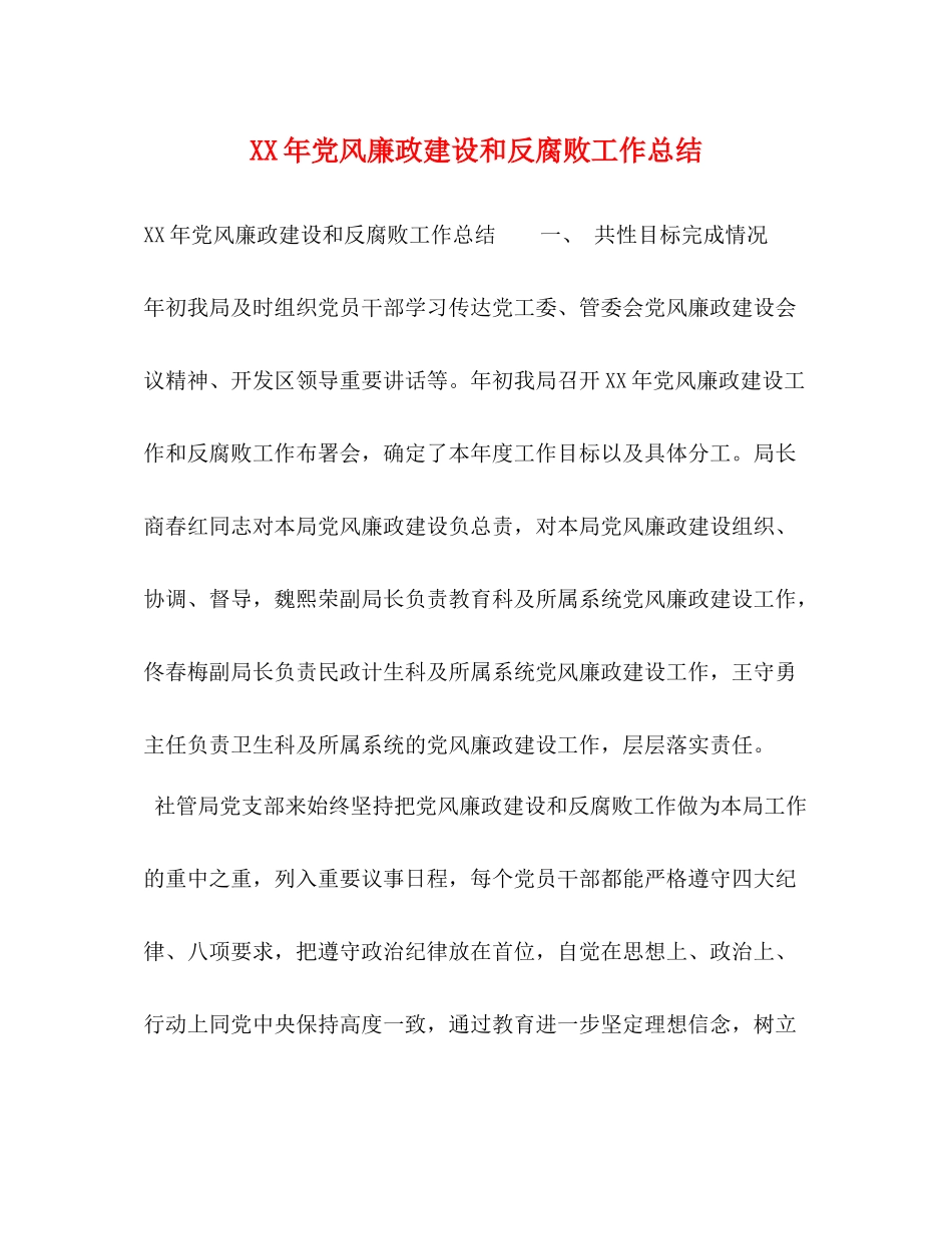 2020年党风廉政建设和反腐败工作总结2_第1页