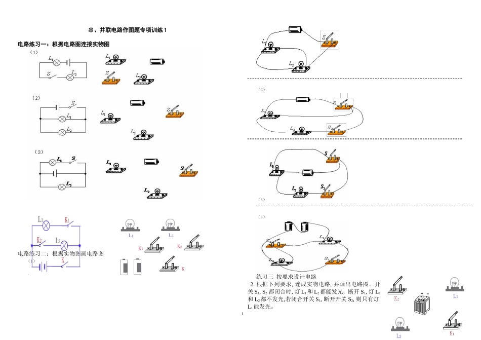串联电路和并联电路作图专项练习1_第1页