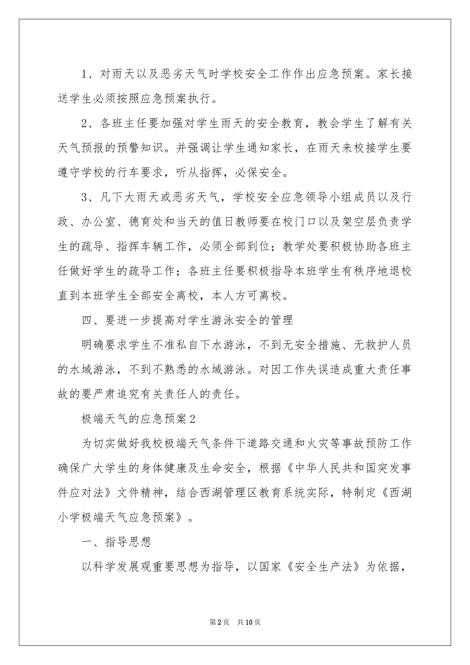 极端天气的应急预案_第2页