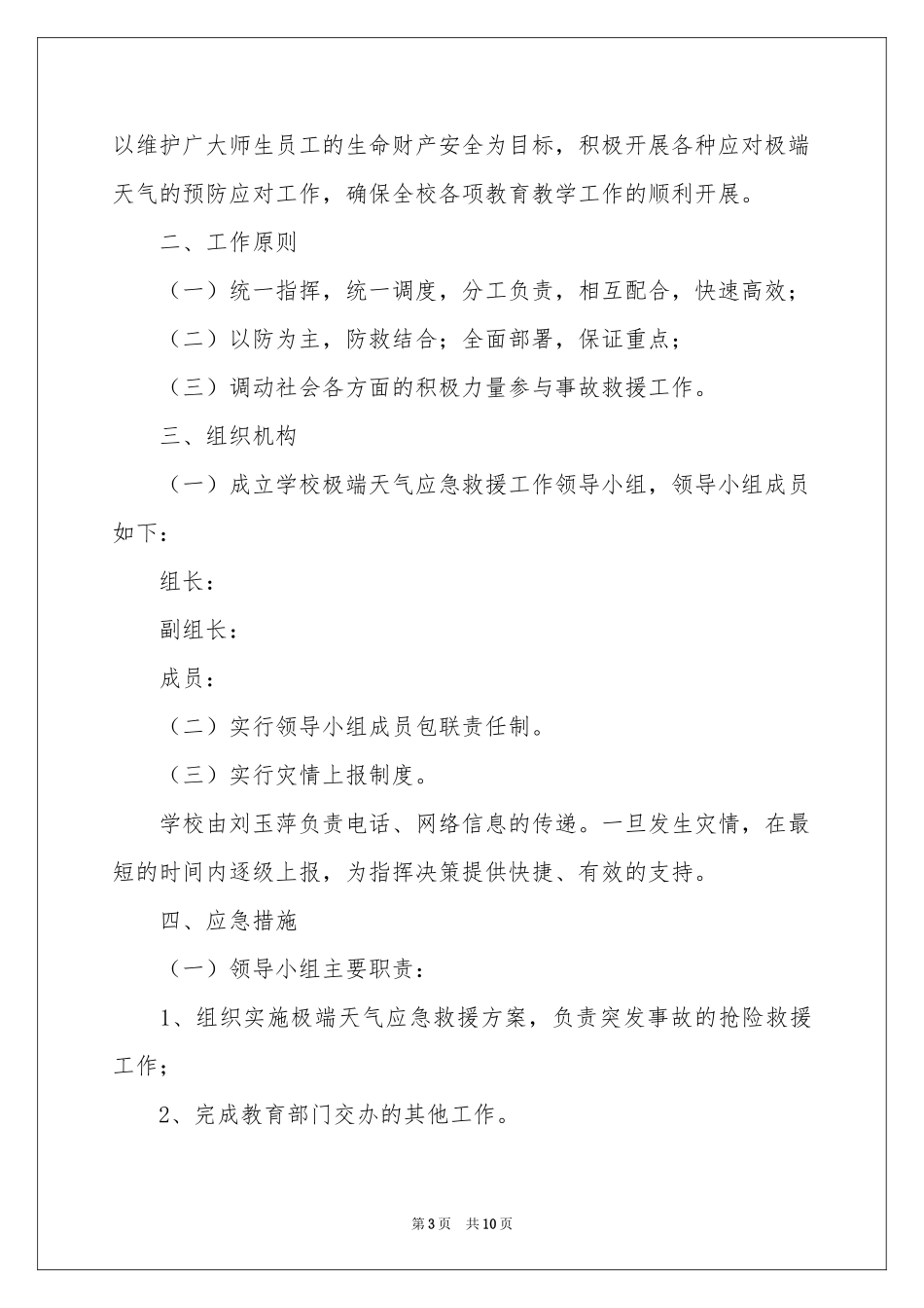 极端天气的应急预案_第3页