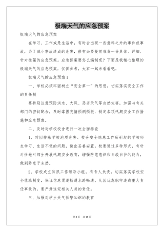 极端天气的应急预案