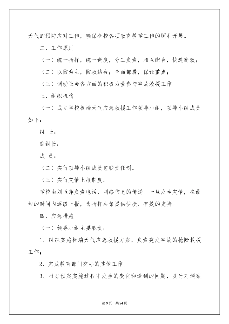 极端天气应急预案（精选5篇）_第3页