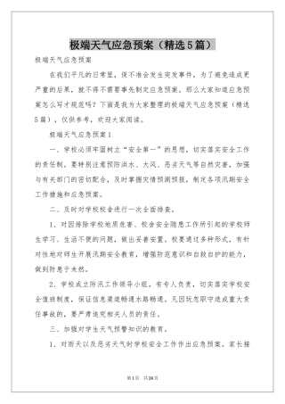 极端天气应急预案（精选5篇）