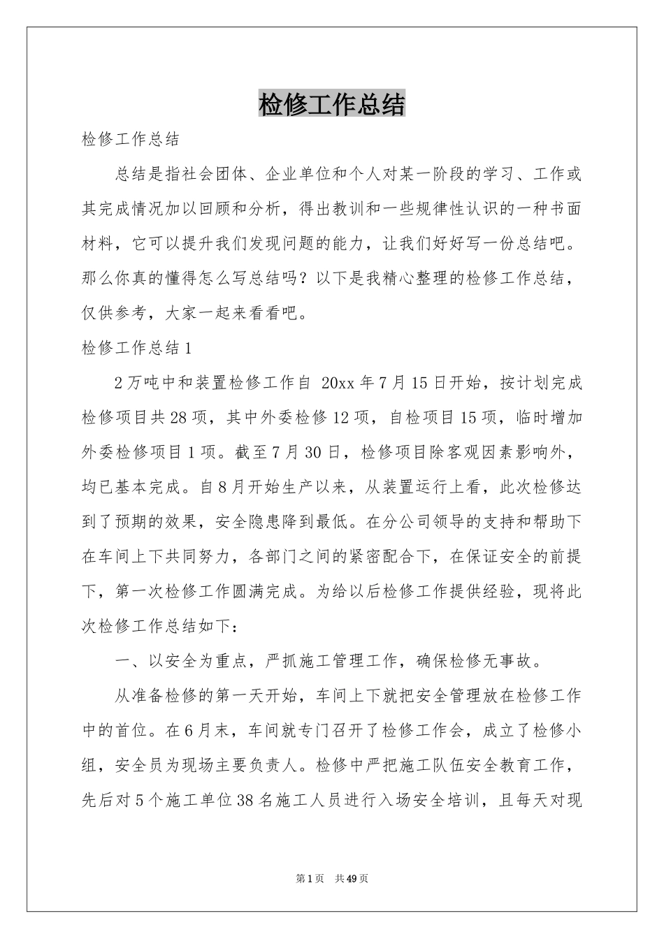 检修工作参考总结_第1页