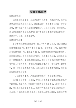 检修工作参考总结