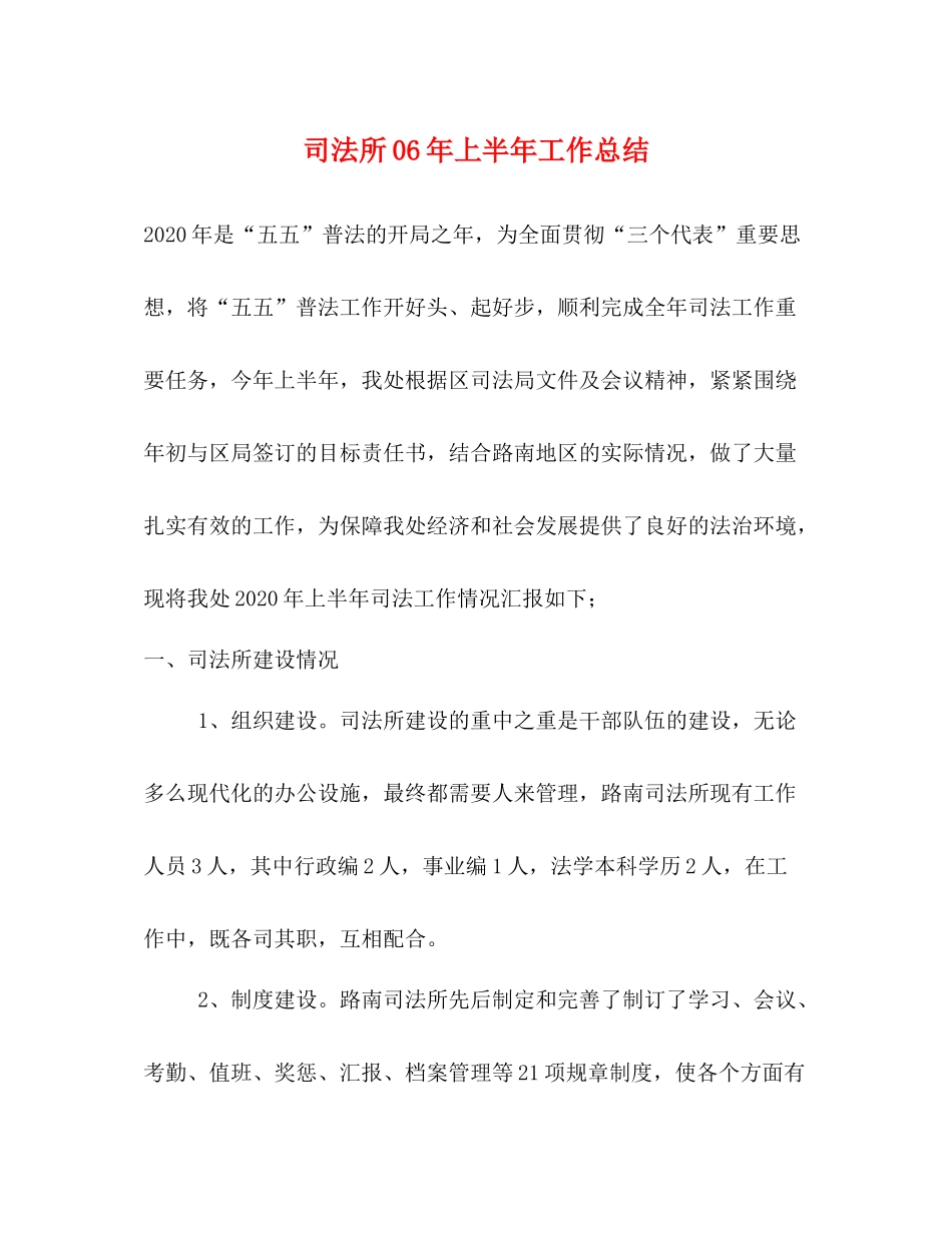 司法所年上半年工作总结2_第1页