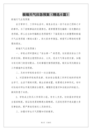 极端天气应急预案（精选6篇）