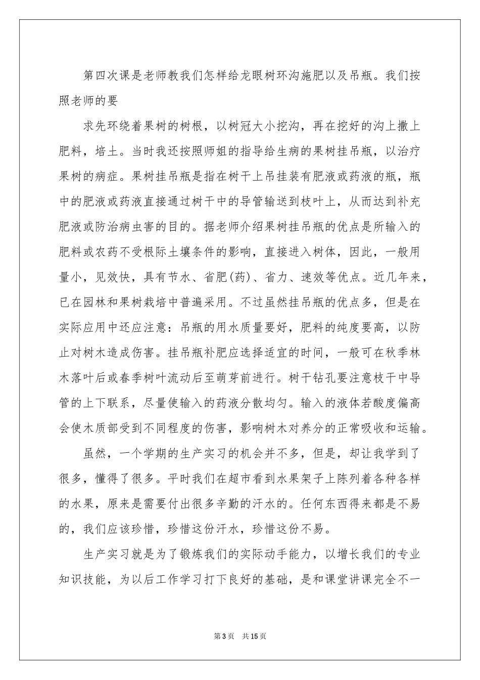果树学实习报告合集四篇_第3页