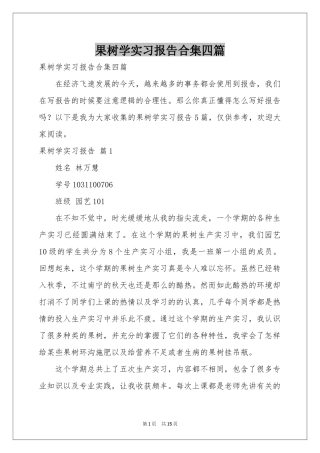 果树学实习报告合集四篇