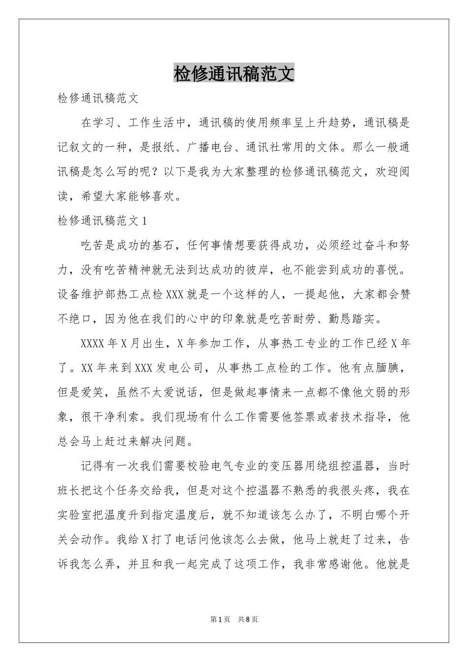 检修通讯稿范本_第1页
