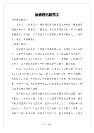 检修通讯稿范本