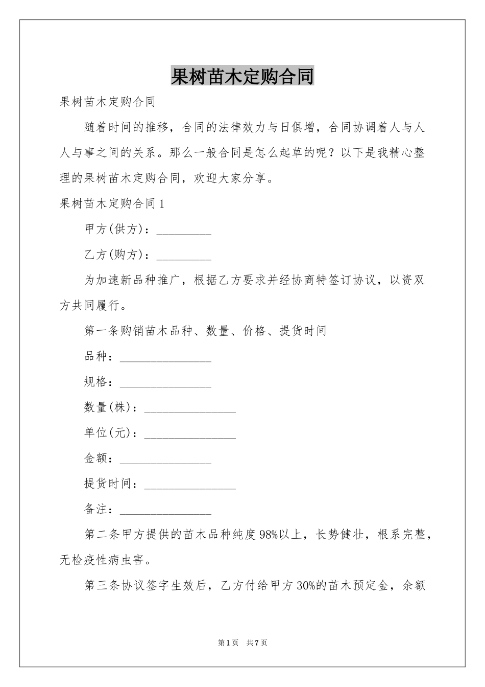 果树苗木定购合同_第1页
