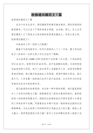 检修通讯稿范本7篇