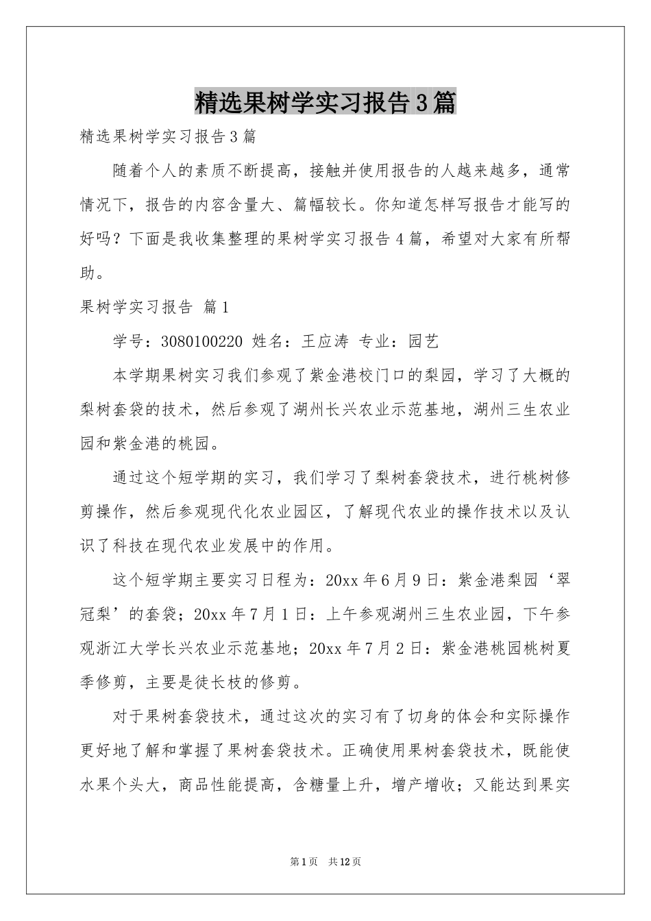 果树学实习报告3篇_第1页