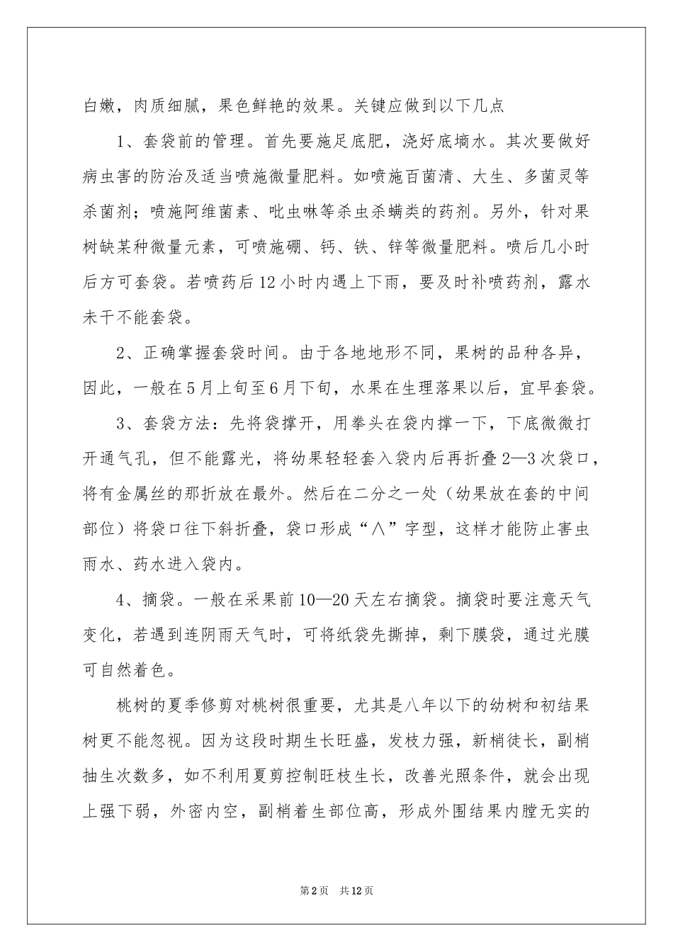 果树学实习报告3篇_第2页