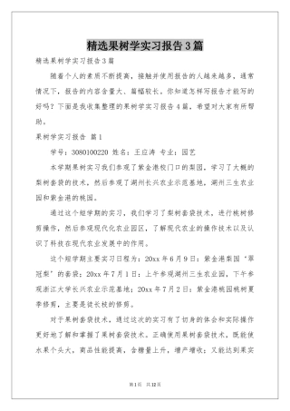 果树学实习报告3篇