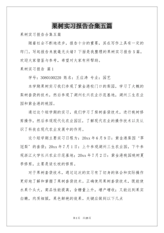 果树实习报告合集五篇