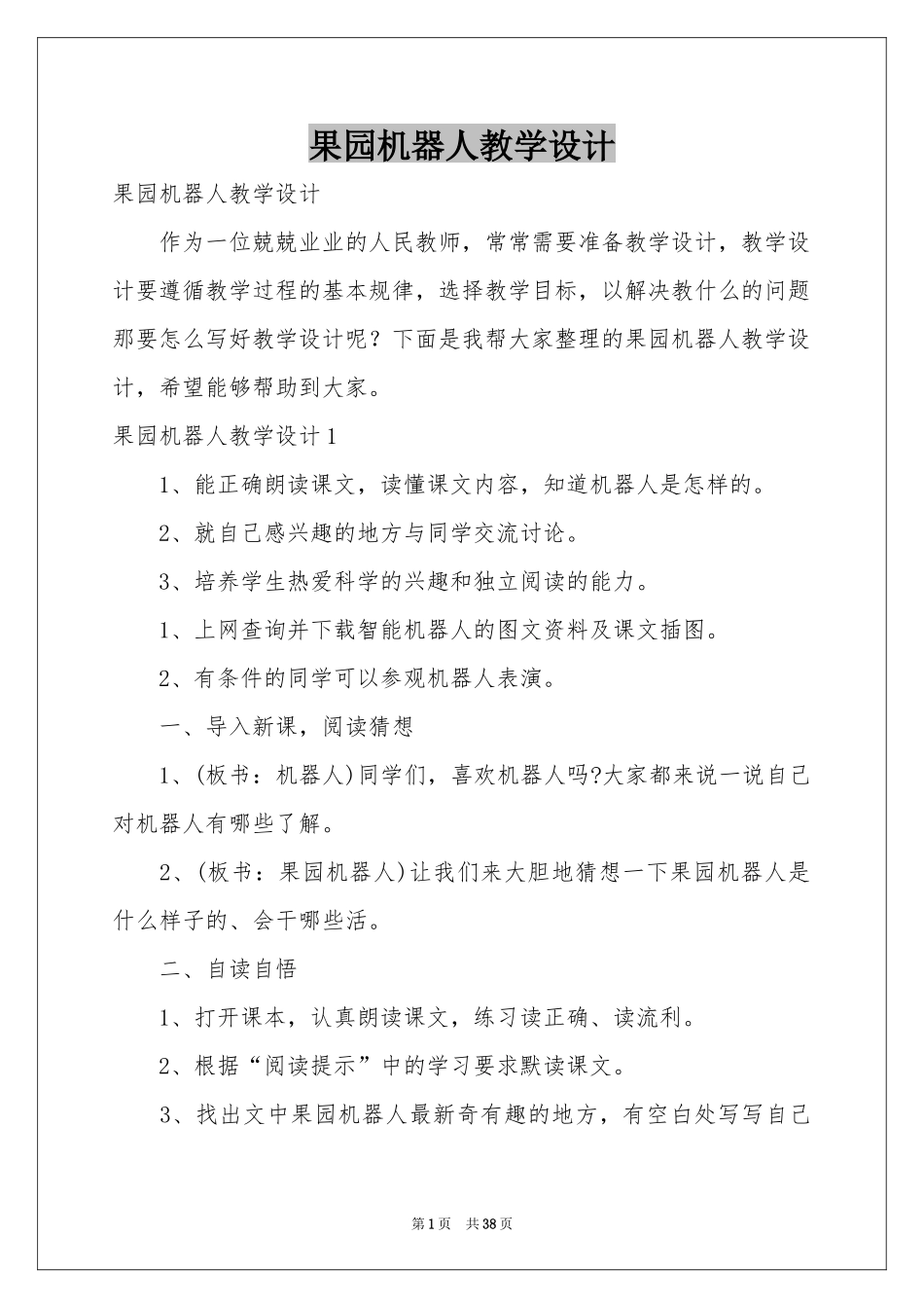 果园机器人教学设计_第1页