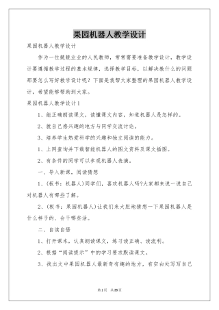 果园机器人教学设计