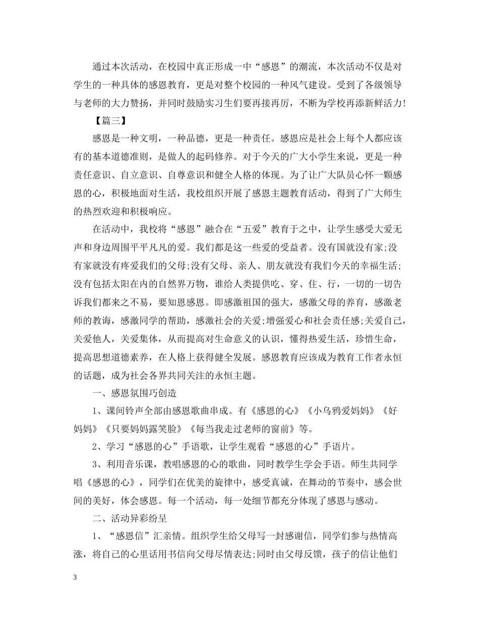 学校感恩节的活动总结范文_第3页