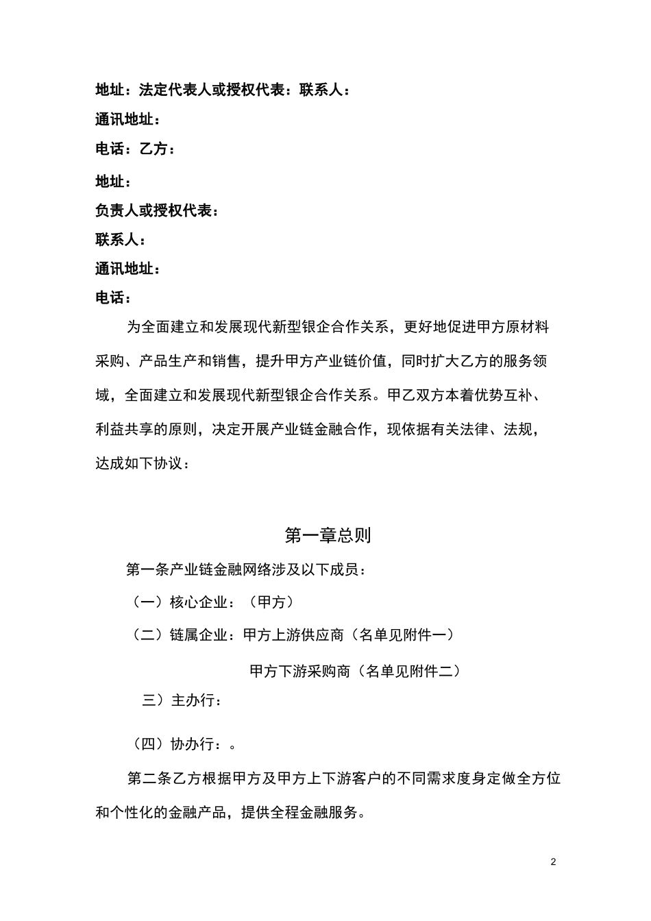 银行与企业产业链金融合作协议_第2页