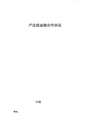 银行与企业产业链金融合作协议