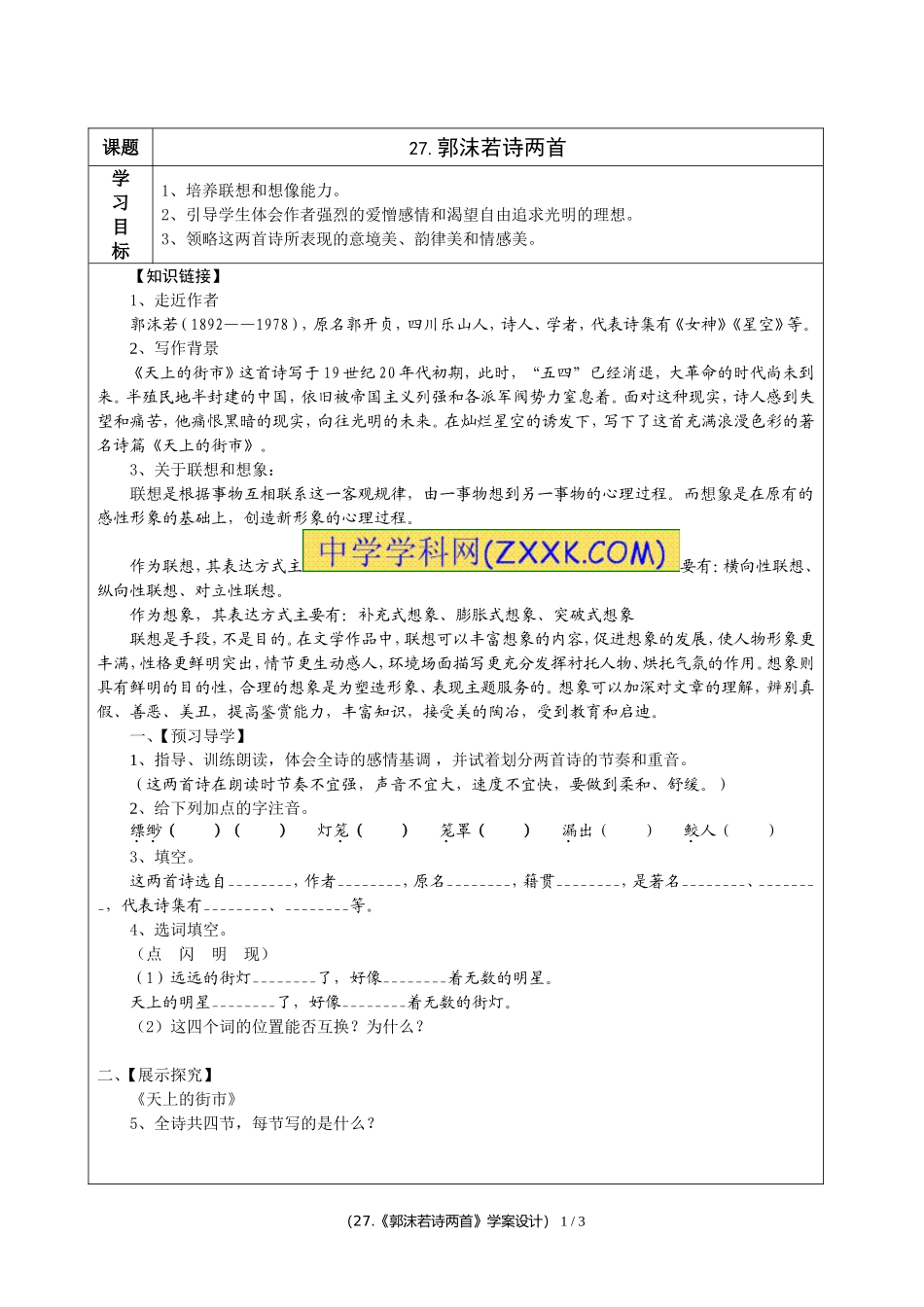 《郭沫若诗两首》学案设计_第1页