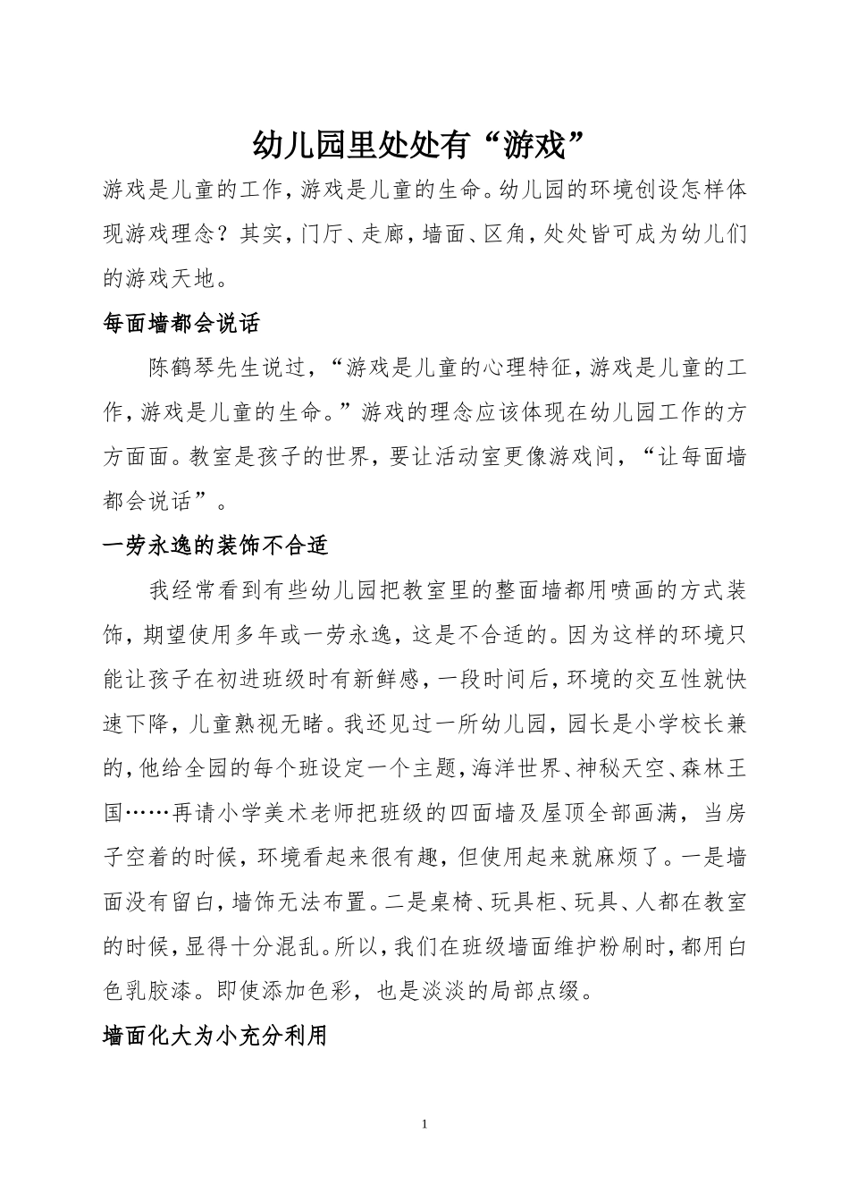幼儿园里处处有“游戏”_第1页